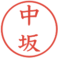中坂の電子印鑑｜教科書体｜縮小版