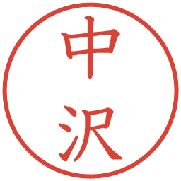 中沢の電子印鑑｜教科書体