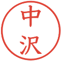 中沢の電子印鑑｜教科書体｜縮小版