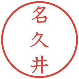 名久井の電子印鑑｜教科書体