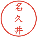 名久井の電子印鑑｜教科書体｜縮小版