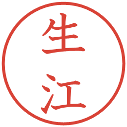生江の電子印鑑｜教科書体