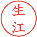 生江の電子印鑑｜教科書体｜縮小版