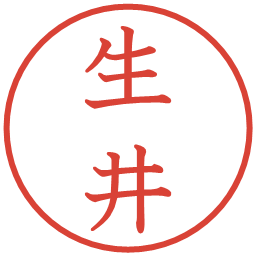 生井の電子印鑑｜教科書体