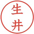 生井の電子印鑑｜教科書体｜縮小版