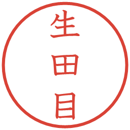 生田目の電子印鑑｜教科書体