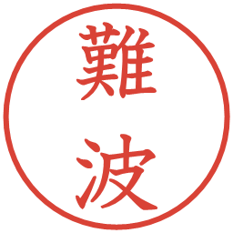 難波の電子印鑑｜教科書体