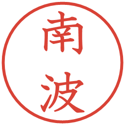 南波の電子印鑑｜教科書体