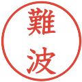 難波の電子印鑑｜教科書体｜縮小版