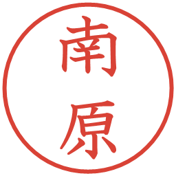 南原の電子印鑑｜教科書体