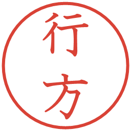 行方の電子印鑑｜教科書体