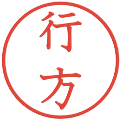 行方の電子印鑑｜教科書体｜縮小版