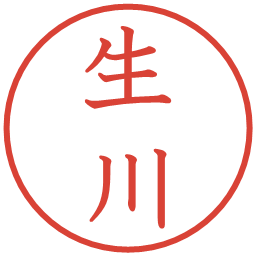 生川の電子印鑑｜教科書体