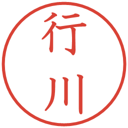 行川の電子印鑑｜教科書体
