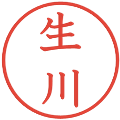 生川の電子印鑑｜教科書体｜縮小版