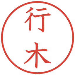 行木の電子印鑑｜教科書体