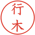 行木の電子印鑑｜教科書体｜縮小版