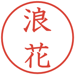 浪花の電子印鑑｜教科書体