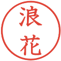 浪花の電子印鑑｜教科書体｜縮小版