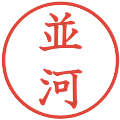 並河の電子印鑑｜教科書体｜縮小版