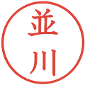 並川の電子印鑑｜教科書体｜縮小版