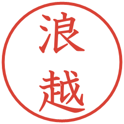 浪越の電子印鑑｜教科書体