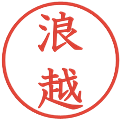 浪越の電子印鑑｜教科書体｜縮小版
