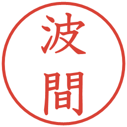 波間の電子印鑑｜教科書体