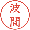 波間の電子印鑑｜教科書体｜縮小版