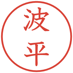 波平の電子印鑑｜教科書体