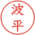 波平の電子印鑑｜教科書体｜縮小版