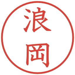 浪岡の電子印鑑｜教科書体