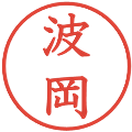 波岡の電子印鑑｜教科書体｜縮小版