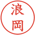 浪岡の電子印鑑｜教科書体｜縮小版
