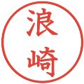 浪崎の電子印鑑｜教科書体｜縮小版
