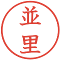並里の電子印鑑｜教科書体｜縮小版