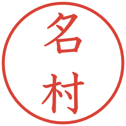 名村の電子印鑑｜教科書体