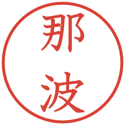 那波の電子印鑑｜教科書体