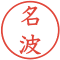 名波の電子印鑑｜教科書体｜縮小版