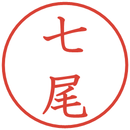 七尾の電子印鑑｜教科書体