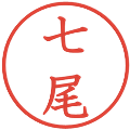 七尾の電子印鑑｜教科書体｜縮小版