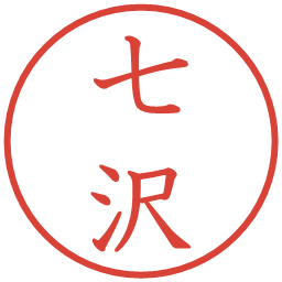 七沢の電子印鑑｜教科書体