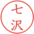 七沢の電子印鑑｜教科書体｜縮小版