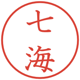 七海の電子印鑑｜教科書体