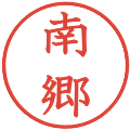 南郷の電子印鑑｜教科書体｜縮小版