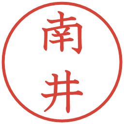 南井の電子印鑑｜教科書体