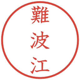 難波江の電子印鑑｜教科書体