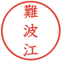 難波江の電子印鑑｜教科書体｜縮小版