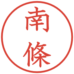 南條の電子印鑑｜教科書体