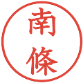 南條の電子印鑑｜教科書体｜縮小版